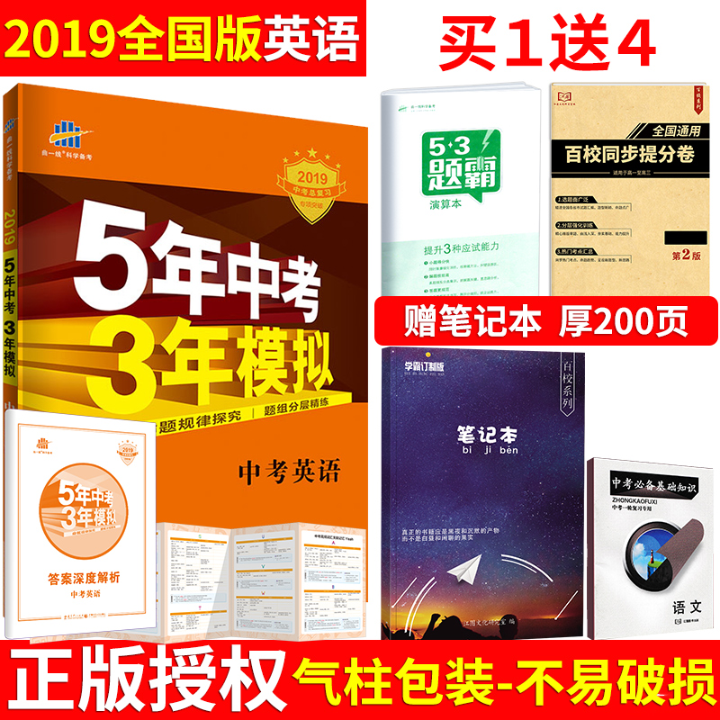 【送4樣大禮】2019版 五年中考三年模擬英語5年中考3年模擬英語五三中考2018中考真題初三七八九年級53中考英語輔導資料書曲一線