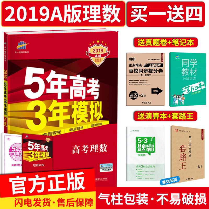 買一送四 五年高考三年模擬數學2019a版 5年高考3年模擬理數 新課標全國卷2018 五三53A版高考數學高三理科一輪總復習資料書曲一線