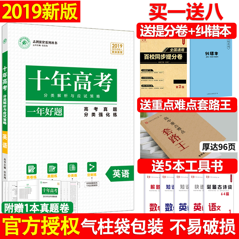 ÂòÒ»ËÍ8 2019°æ Ö¾ºèÓÅ»¯ Ê®Äê¸ß¿¼Ò»ÄêºÃÌâÓ¢Óï º¬2018¸ß¿¼ÕæÌâ Ê®Äê·çÏò±ê ¸ßÒ»¸ß¶þ¸ßÈýÓ¢Ó︨µ¼Êé ¸ß¿¼Ò»ÂÖÓ¢Ó︴ϰ×ÊÁÏ