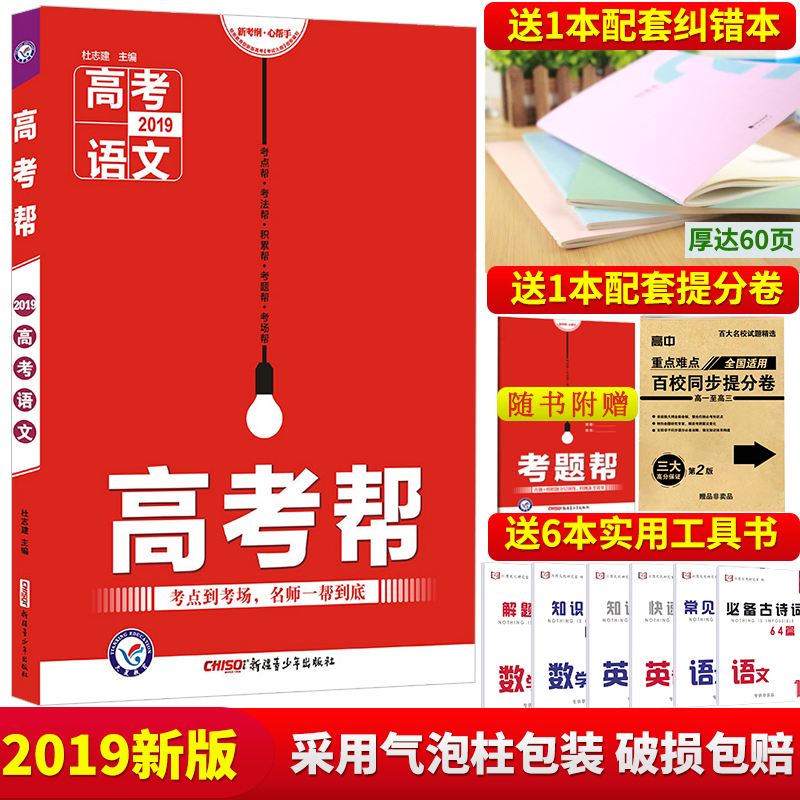 ¡¾¹Ù·½ÊÚȨµêÆÌ¡¿ 2019аæ¸ß¿¼°ïÓïÎÄ ¸ß¿¼¸´Ï°½²Òå ÏÖ´úÎÄÔĶÁ ¹ÅÊ«ÎÄÔĶÁ ÓïÑÔÎÄ×ÖÔËÓà д×÷ ÓïÎÄ»ù´¡ÖªÊ¶ ¸ßÈýÓïÎÄ´ðÌâ¼¼ÇÉ