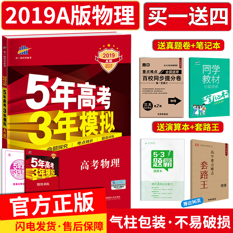 買一送四 五年高考三年模擬物理2019a版 5年高考3年模擬物理 新課標全國卷2018 五三53A版高考物理高三理科一輪總復習資料書曲一線