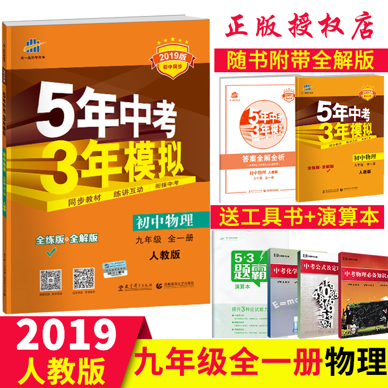 【送4本】2019新版五年中考三年模擬初中物理九年級全一冊人教版RJ九9年級上冊下冊物理5年中考3年模擬初三9年級全練全解練習冊