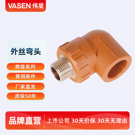 VASEN伟星管辉煌色PPR管配件4分20 6分25 阳螺纹外丝弯头外牙弯头