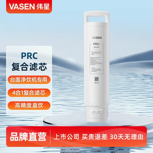 VASEN伟星台面净饮机滤芯