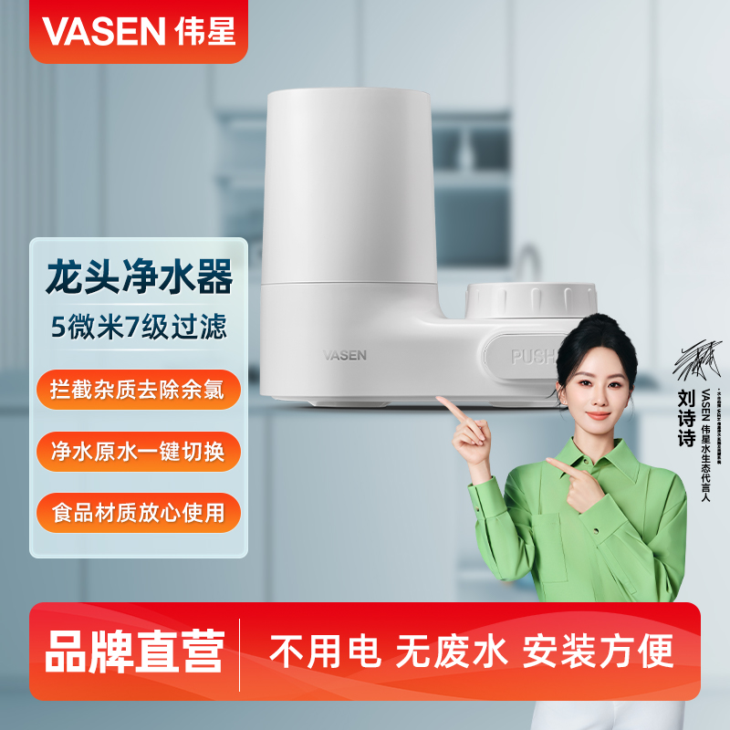 VASEN伟星非直饮除氯龙头净水器