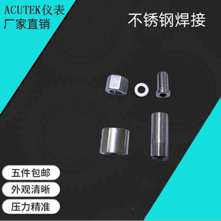 不锈钢焊接  压力表焊接 焊接接头