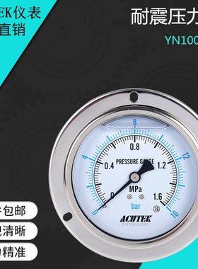 ACUTEK轴向带边 防震 抗震 耐震压力表 YN100ZT 1.6MPA  M20*1.5