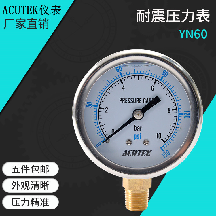 ACUTEK 耐震压力表YN60 10bar PT1/4 气压  液压 防震 抗震压力表 五金/工具 压力表 原图主图