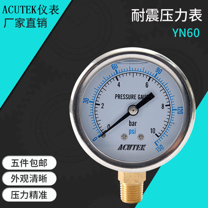 ACUTEK 耐震压力表YN60 10bar PT1/4 气压  液压 防震 抗震压力表