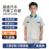 售后车间机修劳保服工装 套装 定制 短袖 捷途汽车4S店汽修工作服夏季