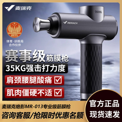 MERACH/麦瑞克绝影筋膜枪赛事级