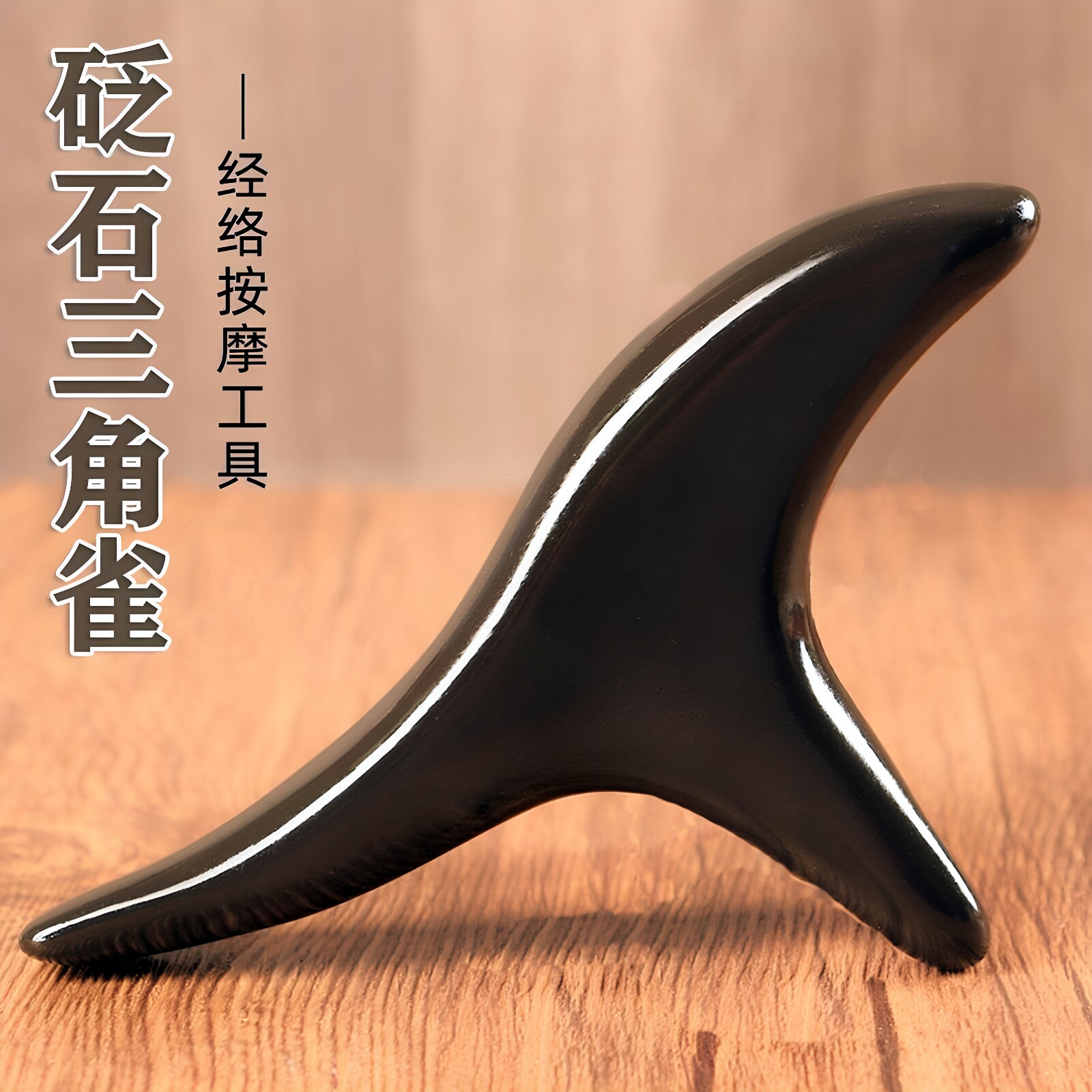 砭石三角雀按摩器疏通经络神器足底足疗点穴棒脚底穴位刮痧板工具