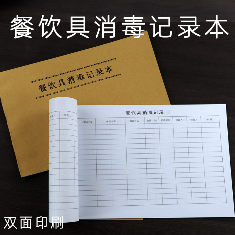 餐饮具消毒记录本学校幼儿园餐厅酒店食堂餐饮具消毒记录本