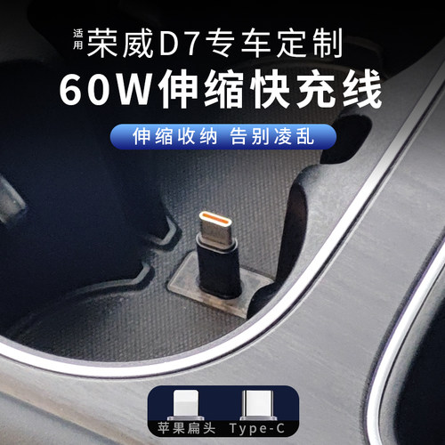 适用荣威D7定制伸缩快充充电线