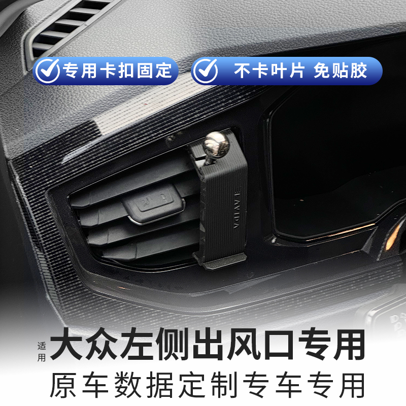 定制大众左侧出风口专用手机支架