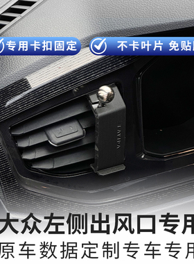 定制大众左侧出风口专用手机支架高尔夫76迈腾CC速腾宝来朗逸卡扣