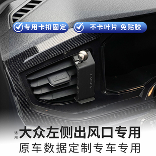 定制大众左侧出风口专用手机支架高尔夫76迈腾CC速腾宝来朗逸卡扣