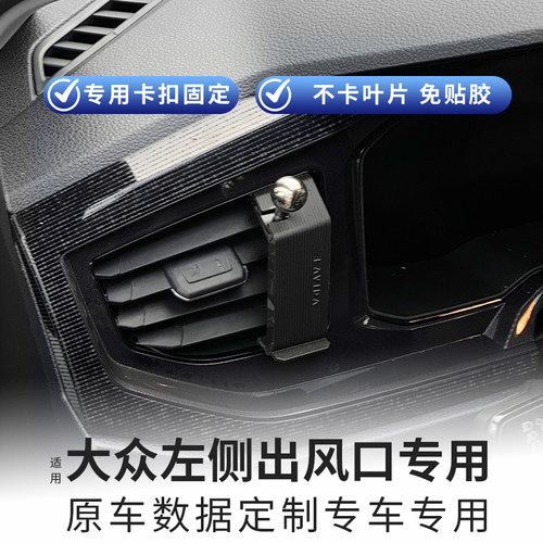 定制大众左侧出风口专用手机支架