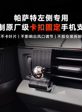 帕萨特左侧出风口专用A柱门边卡扣不伤车可拆卸车载手机支架改装