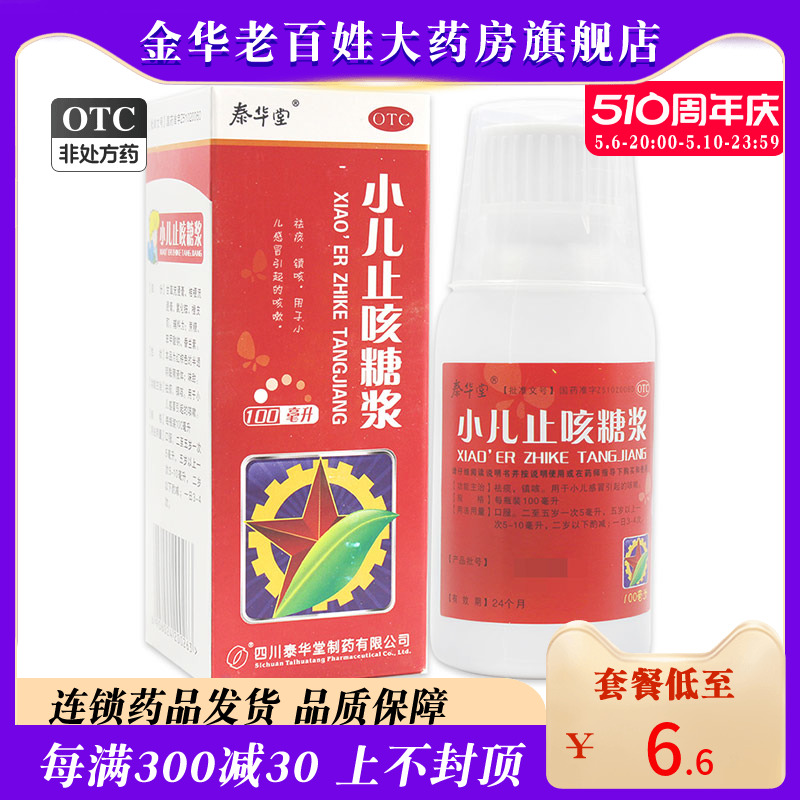 泰华堂 小儿止咳糖浆100ml 祛痰镇咳小儿感冒咳嗽 小儿止咳口服液