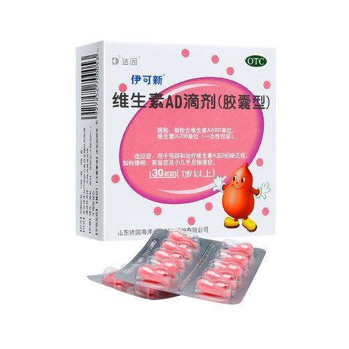 【伊可新】维生素AD滴剂(胶囊型)2000IU700IU*30粒/盒，1岁以上
