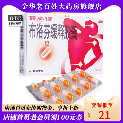 【芬必得】布洛芬缓释胶囊300mg*20粒/盒