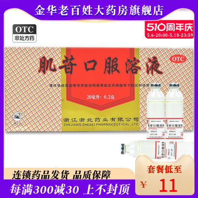 【莫干山】肌苷口服溶液20ml*10支/盒●●现货速发●●