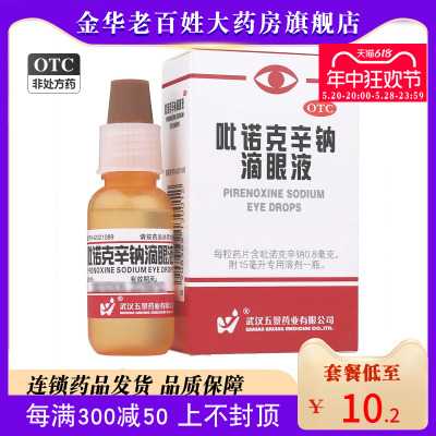 【五景】吡诺克辛钠滴眼液15ml*1支/盒，●●现货速发●●