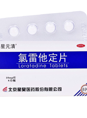 【星昊】氯雷他定片10mg*8片/盒