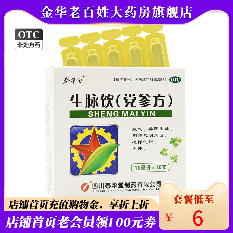 【泰华堂】生脉饮(党参方)10ml*10支/盒