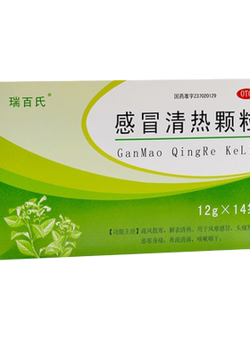 【瑞百氏】感冒清热颗粒12g*14袋/盒
