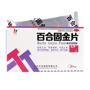 旺方百合固金片30片润肺化痰止咳肺肾阴虚万方白合固金百和固京片