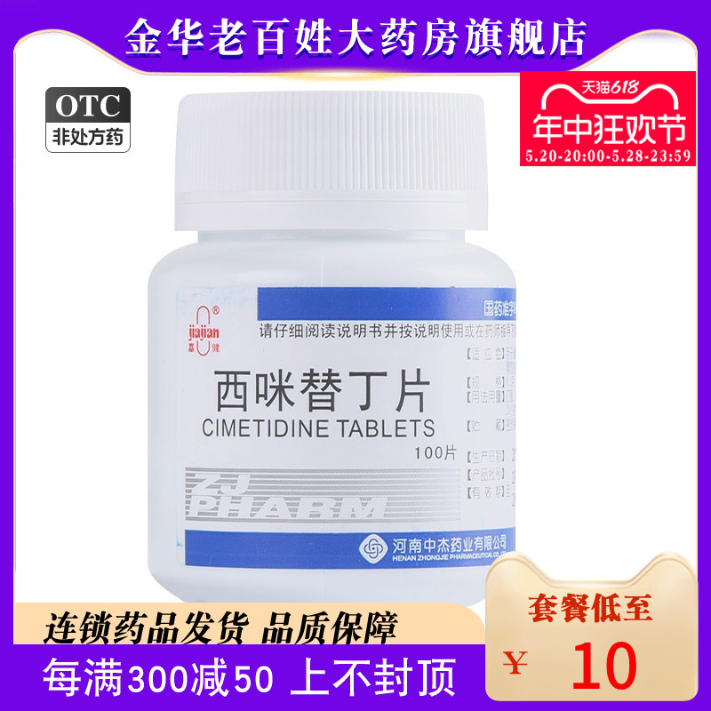 【嘉健】西咪替丁片200mg*100片/盒●●现货速发●●