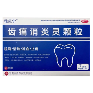 雅风宁 齿痛消炎灵颗粒 7袋
