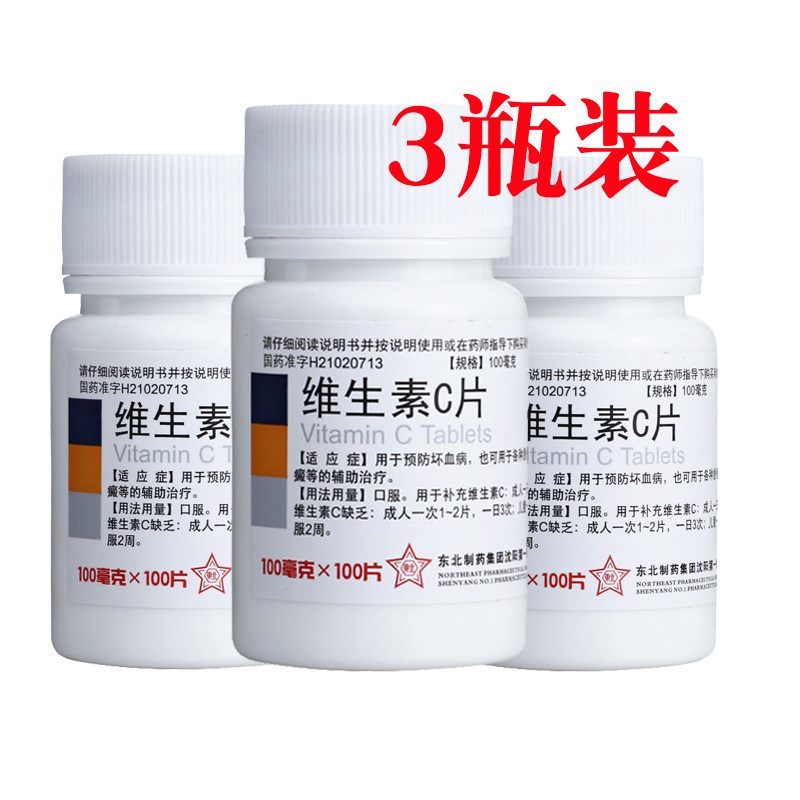 【东北制药】维生素C片100mg*100片/瓶*3瓶●●现货速发●●