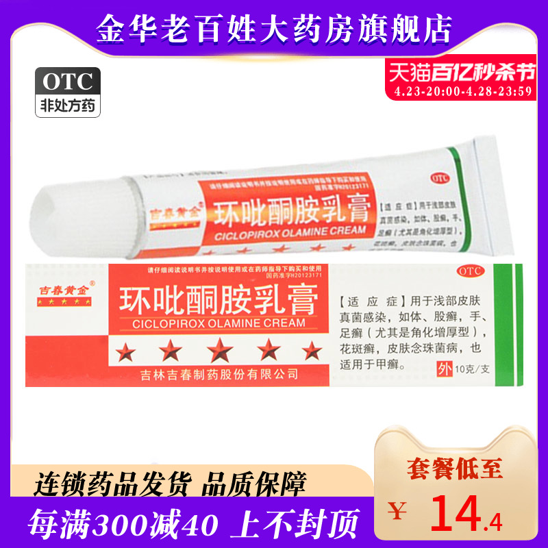 环吡酮胺乳膏10g真菌感染手足癣甲癣环呲酮环比酮环吡酮甲搽剂TTM OTC药品/国际医药 癣症 原图主图