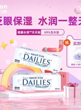 爱尔康隐形近视眼镜日抛盒30片视康水润天天抛dailies透明一次JR