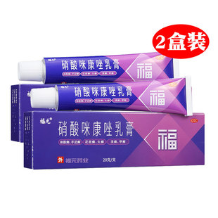 福元 硝酸咪康唑乳膏20g硝基米唑康膏复方硝酸咪康挫软膏