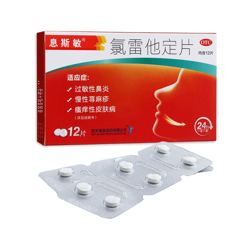 【息斯敏】氯雷他定片10mg*12片/盒，●●现货速发●●