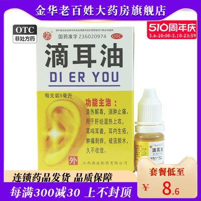 【扬子洲】滴耳油5ml*1支/盒