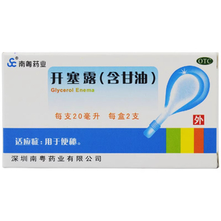 南粤药业 开塞露(含甘油) 20ml*2支/盒