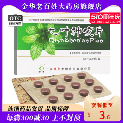 【滇珍本草】七叶神安片50mg*24片/盒，●●现货速发●●