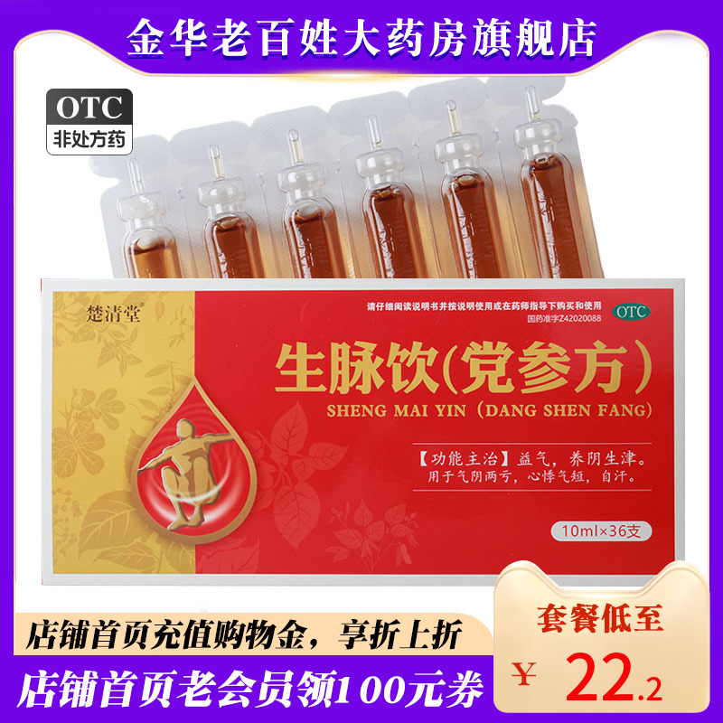 【楚清堂】生脉饮(党参方)10ml*36支/盒