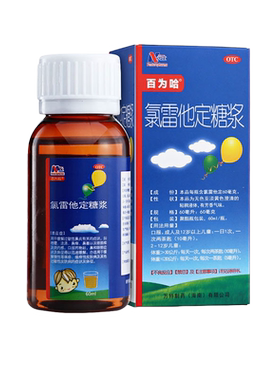 【百为哈】氯雷他定糖浆60ml60mg*60ml*1瓶/盒