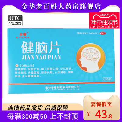 健脑片 0.35g*36片/盒健脑益智安眠补身官方正品旗舰店TTM