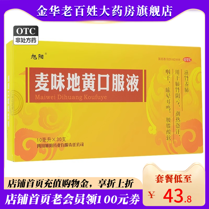 旭阳麦味地黄口服液 10ml*30支/盒滋肾养肺盗汗眩晕耳鸣TTM