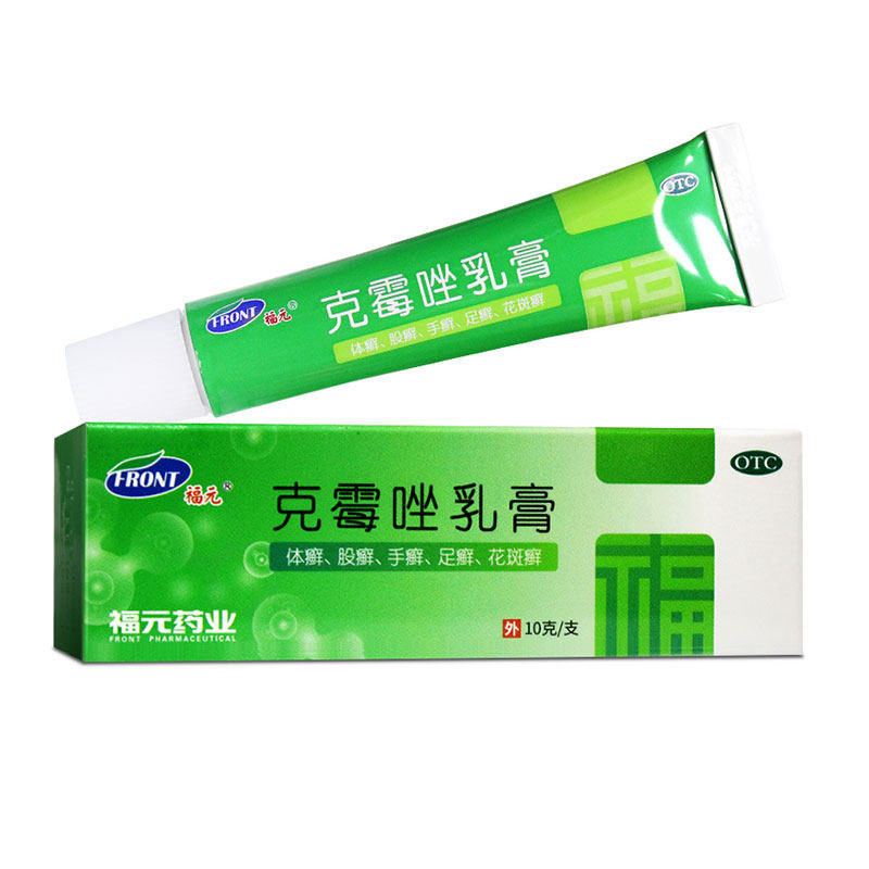 福元 克霉唑乳膏10g克梅唑克美唑乳膏克霉挫软膏药膏克霉痤酶挫