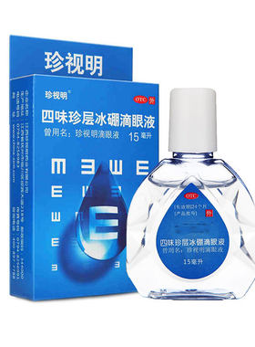 【珍视明】四味珍层冰硼滴眼液15ml*1瓶/盒，●●现货速发●●