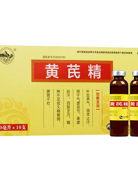 【南峰】黄芪精10ml*10支/盒
