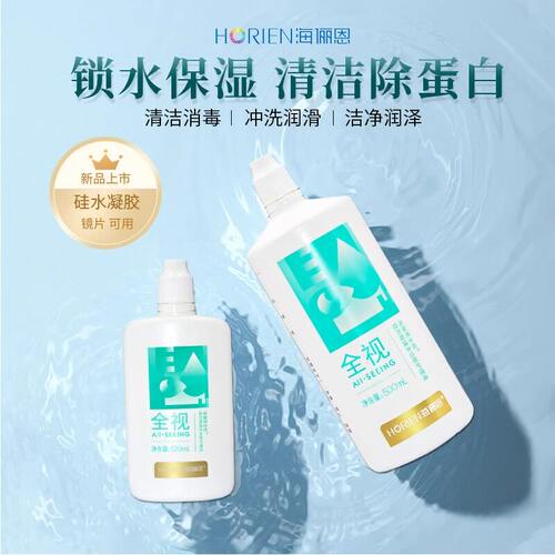 海俪恩全视隐形近视眼镜美瞳清洁水除蛋白清洁护理保湿大小瓶装JR